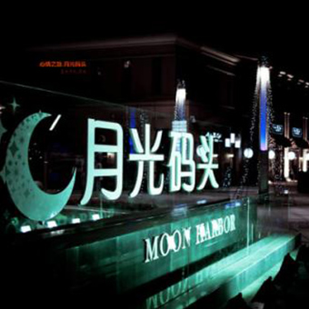 江苏苏州月光码头休闲广场