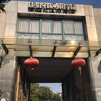 上海市康健社区体育活动中心