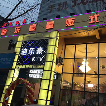 江西新余迪乐豪量贩式KTV