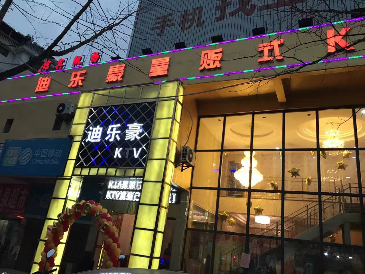 江西新余迪乐豪量贩式KTV